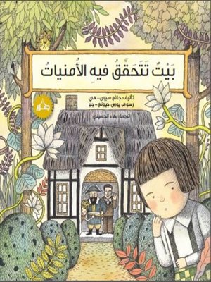 cover image of بيت تتحقق فيه الأمنيات